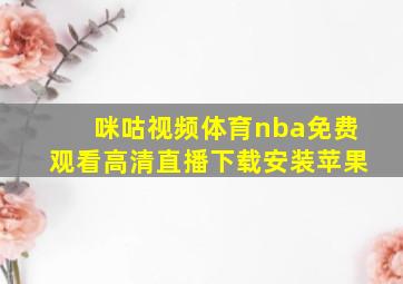 咪咕视频体育nba免费观看高清直播下载安装苹果