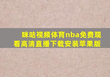 咪咕视频体育nba免费观看高清直播下载安装苹果版