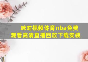 咪咕视频体育nba免费观看高清直播回放下载安装