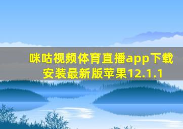 咪咕视频体育直播app下载安装最新版苹果12.1.1