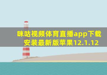 咪咕视频体育直播app下载安装最新版苹果12.1.12