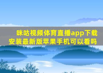 咪咕视频体育直播app下载安装最新版苹果手机可以看吗