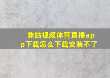 咪咕视频体育直播app下载怎么下载安装不了