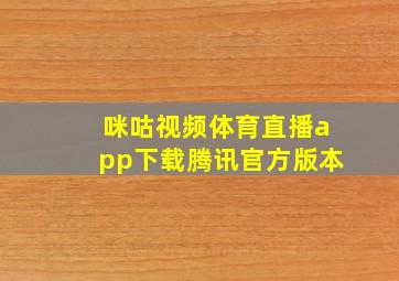 咪咕视频体育直播app下载腾讯官方版本