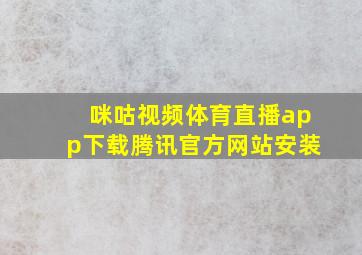 咪咕视频体育直播app下载腾讯官方网站安装