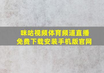 咪咕视频体育频道直播免费下载安装手机版官网