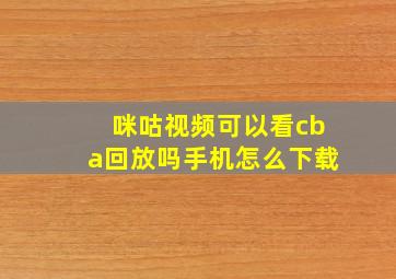 咪咕视频可以看cba回放吗手机怎么下载