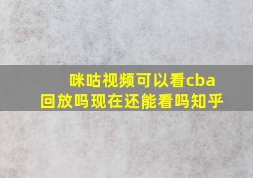 咪咕视频可以看cba回放吗现在还能看吗知乎