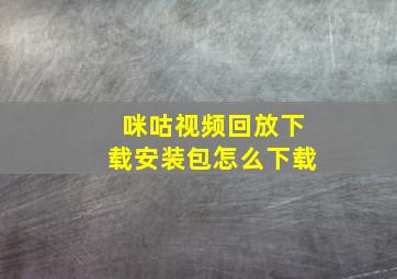 咪咕视频回放下载安装包怎么下载