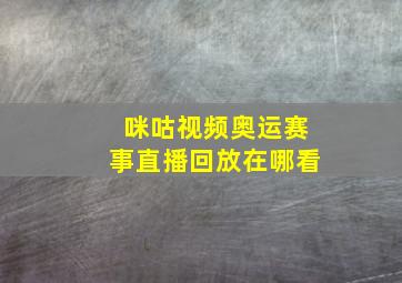 咪咕视频奥运赛事直播回放在哪看