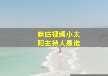 咪咕视频小太阳主持人是谁