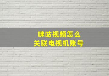 咪咕视频怎么关联电视机账号