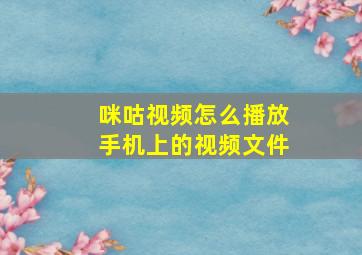 咪咕视频怎么播放手机上的视频文件