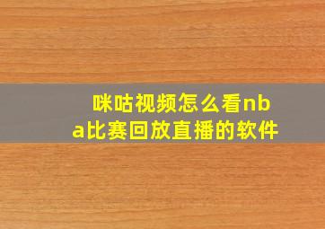 咪咕视频怎么看nba比赛回放直播的软件