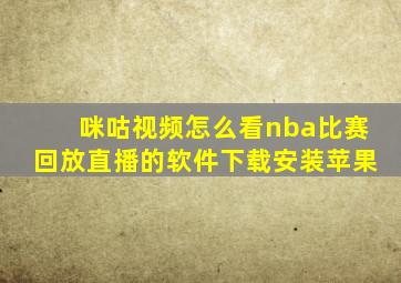 咪咕视频怎么看nba比赛回放直播的软件下载安装苹果