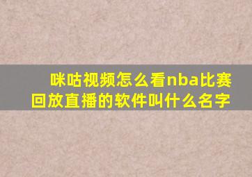 咪咕视频怎么看nba比赛回放直播的软件叫什么名字