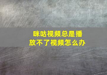 咪咕视频总是播放不了视频怎么办