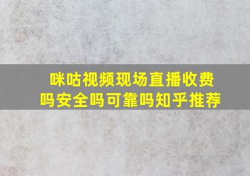 咪咕视频现场直播收费吗安全吗可靠吗知乎推荐