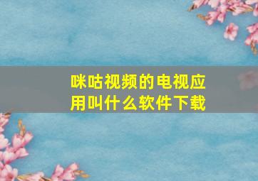 咪咕视频的电视应用叫什么软件下载