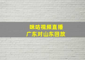 咪咕视频直播广东对山东回放