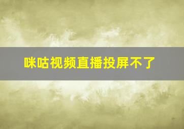 咪咕视频直播投屏不了