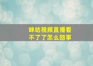 咪咕视频直播看不了了怎么回事