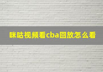 咪咕视频看cba回放怎么看