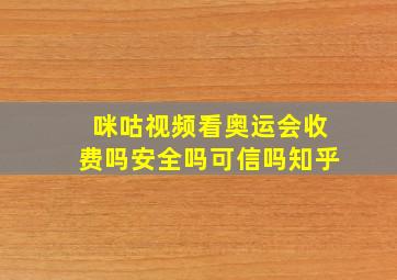 咪咕视频看奥运会收费吗安全吗可信吗知乎