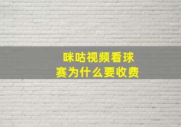 咪咕视频看球赛为什么要收费