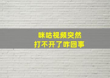 咪咕视频突然打不开了咋回事