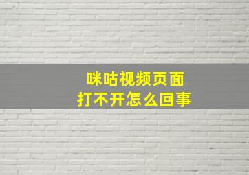 咪咕视频页面打不开怎么回事