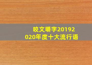 咬文嚼字20192020年度十大流行语