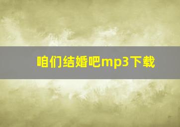 咱们结婚吧mp3下载