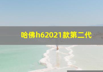 哈佛h62021款第二代