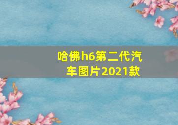 哈佛h6第二代汽车图片2021款