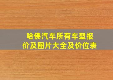 哈佛汽车所有车型报价及图片大全及价位表