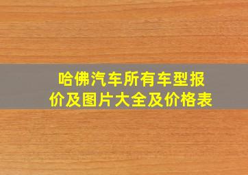 哈佛汽车所有车型报价及图片大全及价格表