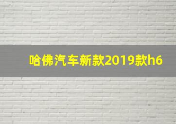 哈佛汽车新款2019款h6