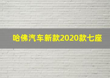 哈佛汽车新款2020款七座