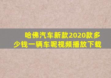 哈佛汽车新款2020款多少钱一辆车呢视频播放下载