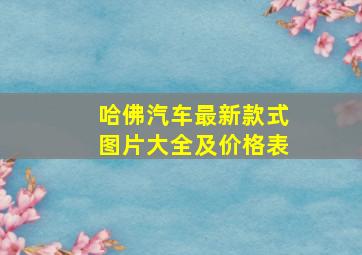 哈佛汽车最新款式图片大全及价格表