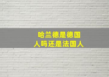 哈兰德是德国人吗还是法国人