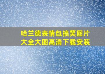 哈兰德表情包搞笑图片大全大图高清下载安装