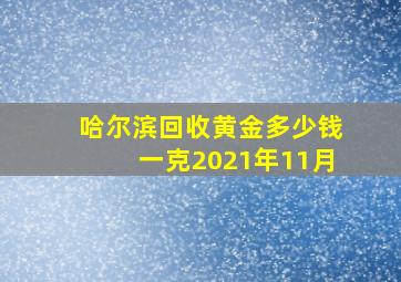 哈尔滨回收黄金多少钱一克2021年11月