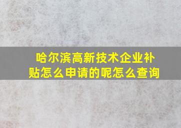 哈尔滨高新技术企业补贴怎么申请的呢怎么查询