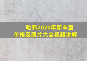 哈弗2020年新车型价格及图片大全视频讲解