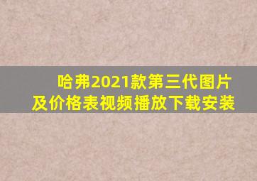 哈弗2021款第三代图片及价格表视频播放下载安装