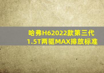 哈弗H62022款第三代1.5T两驱MAX排放标准