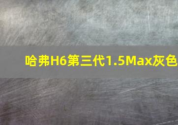 哈弗H6第三代1.5Max灰色