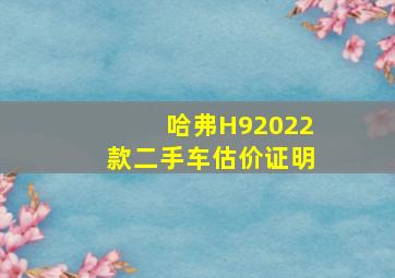 哈弗H92022款二手车估价证明